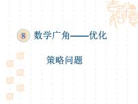 小学数学人教版四年级上册8 数学广角——优化课文配套ppt课件