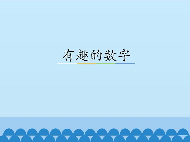 一年级上册数学课件-5 有趣的数字-冀教版01