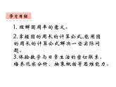 2.2 圓的周長（5）（課件）-2021-2022學(xué)年數(shù)學(xué)六年級上冊-西師大版