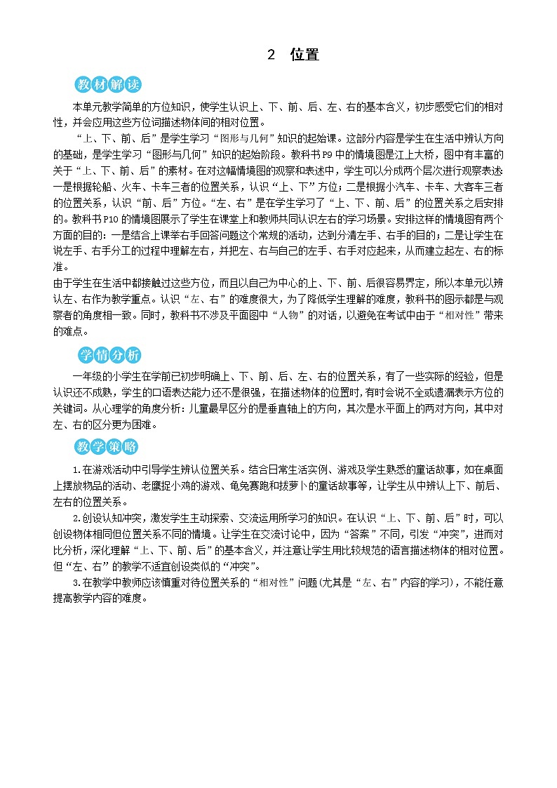 人教版数学一年级《第1课时 上、下、前、后》教案第1页