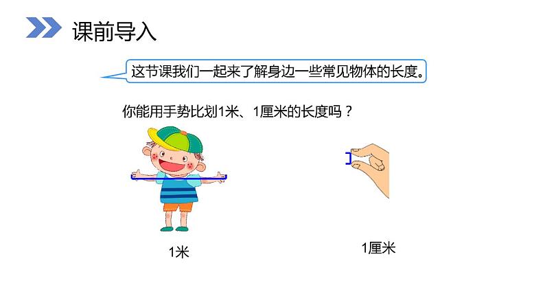 人教版数学二年级上册电子版课件6.4 量一量，比一比第2页