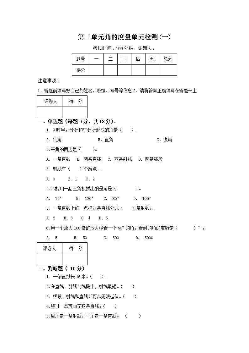 人教版小学数学四年级上册第三单元角的度量单元测试卷01