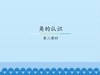 小学数学冀教版二年级上册认识角教学演示ppt课件