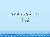 小学冀教版七 表内乘法和除法（二）教学演示课件ppt