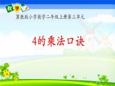 二年级上册数学课件-3 4的乘法口诀-冀教版