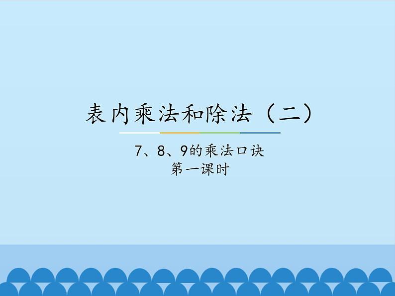 二年级上册数学课件-7 表内乘法和除法（二）-6、7的乘法口诀6-冀教版01