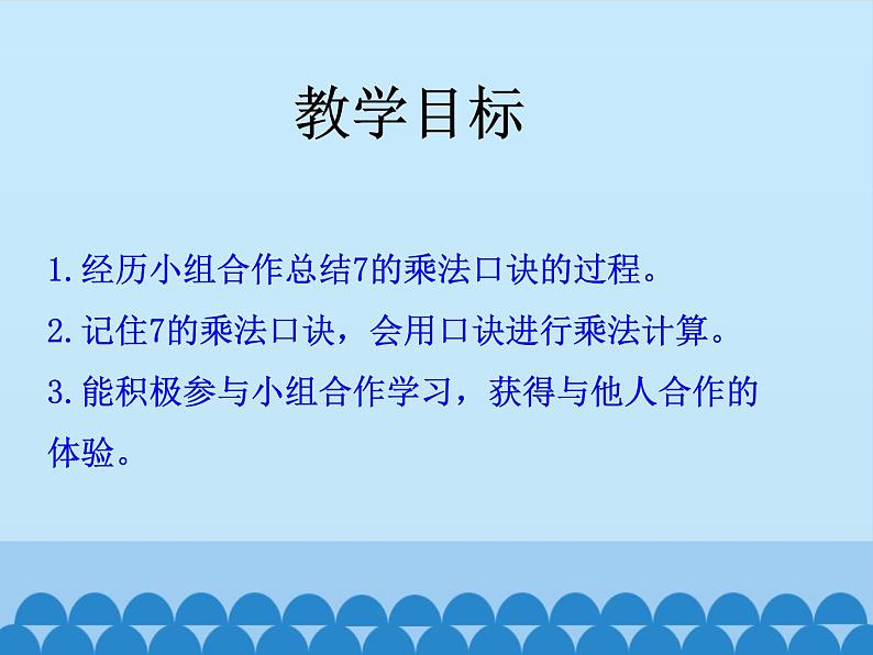 二年级上册数学课件-7 表内乘法和除法（二）-6、7的乘法口诀6-冀教版02