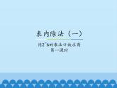 二年級(jí)上冊(cè)數(shù)學(xué)課件-5 表內(nèi)除法（一）-用2~6的乘法口訣求商1-冀教版