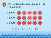 二年級(jí)上冊(cè)數(shù)學(xué)課件-5 表內(nèi)除法（一）-用2~6的乘法口訣求商1-冀教版