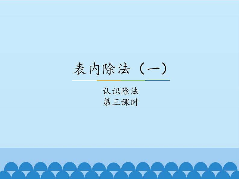 二年级上册数学课件-5 表内除法（一）-认识除法-冀教版第1页