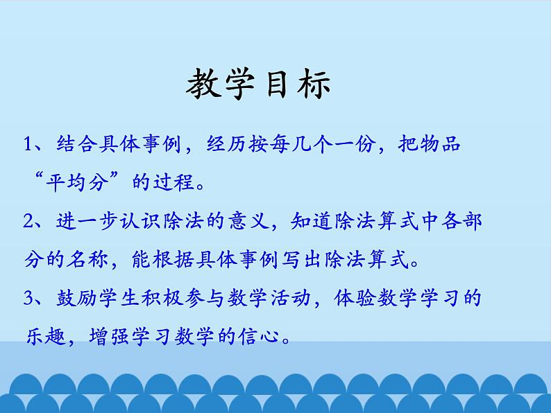 二年级上册数学课件-5 表内除法（一）-认识除法-冀教版第2页