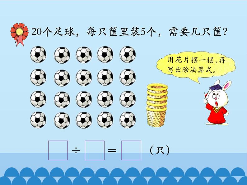 二年级上册数学课件-5 表内除法（一）-认识除法-冀教版第7页