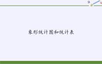 小学数学冀教版二年级上册六 象形统计图和统计表集体备课ppt课件