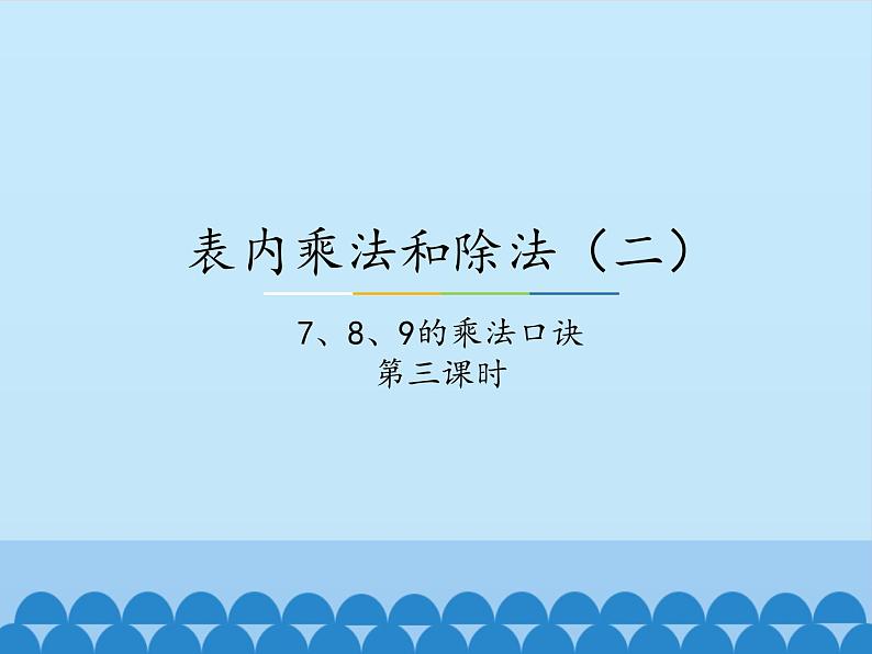 二年级上册数学课件-7 表内乘法和除法（二）-7、8、9的乘法口诀2-冀教版01