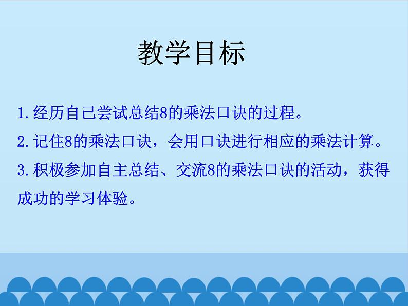 二年级上册数学课件-7 表内乘法和除法（二）-7、8、9的乘法口诀2-冀教版02