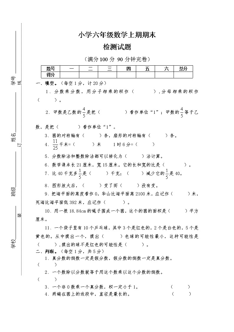 西师版小学六年级上册数学期末试卷第1页