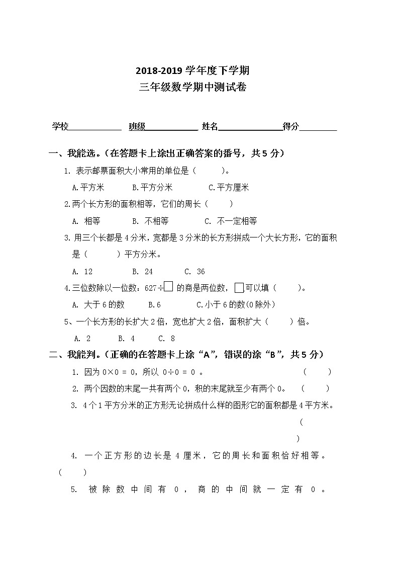 西师版小学三年级下期数学期中试卷及答案第1页