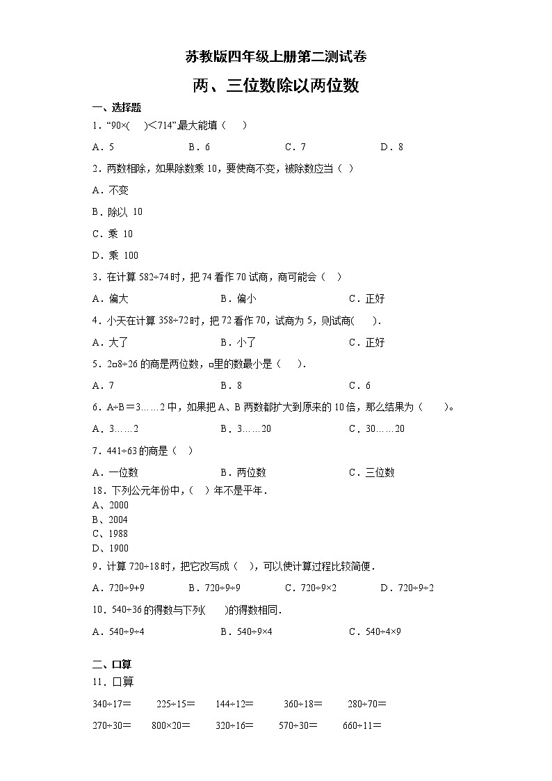 四年级上册数学试题  第二单元测试卷   苏教版无答案01