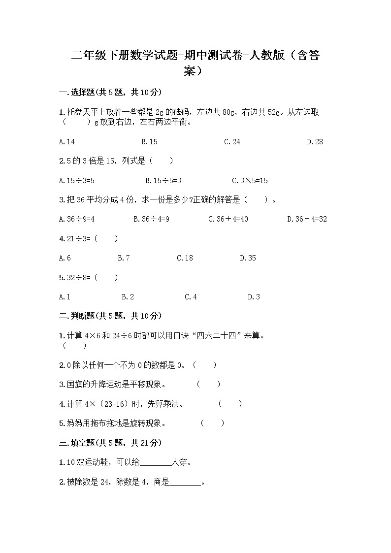 二年级下册数学试题-期中测试卷-人教版（含答案）01
