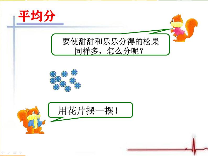 二年级上册数学课件-5 认识除法---平均分-冀教版第3页