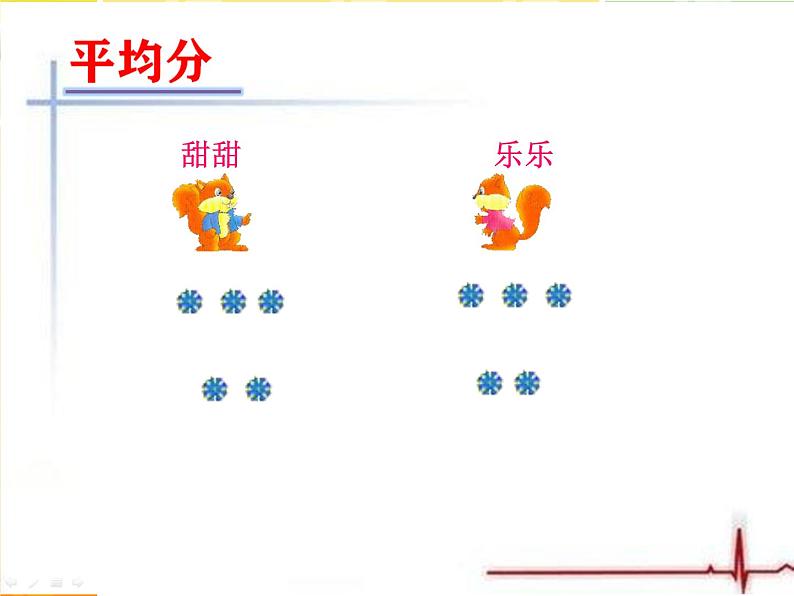 二年级上册数学课件-5 认识除法---平均分-冀教版第6页