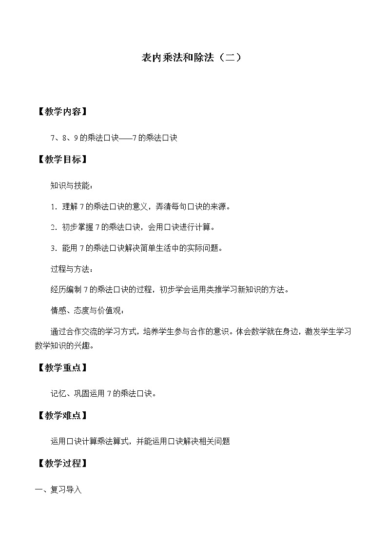 二年级上册数学教案-7 表内乘法和除法（二）（2）-冀教版第1页