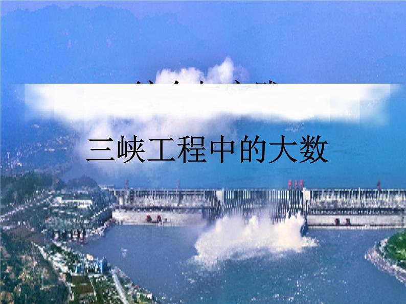 1.5 综合与实践-三峡工程中的大数（3）（课件）-2021-2022学年数学四年级上册-西师大版第1页