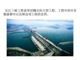 1.5 綜合與實(shí)踐-三峽工程中的大數(shù)（3）（課件）-2021-2022學(xué)年數(shù)學(xué)四年級(jí)上冊(cè)-西師大版