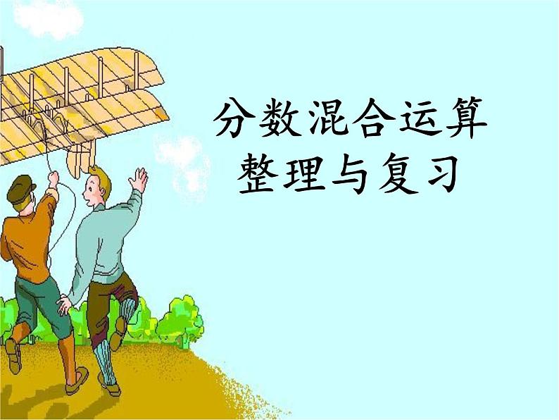 6.1 分数混合运算（5）（课件）-2021-2022学年数学六年级上册-西师大版01