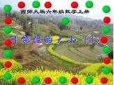 西師大版六年級數(shù)學上冊 8 可能性課件PPT