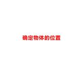西師大版六年級(jí)數(shù)學(xué)上冊(cè) 5.3 確定物體的位置課件PPT