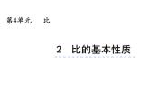 4.1 比的意义和性质（4）（课件）-2021-2022学年数学六年级上册-西师大版