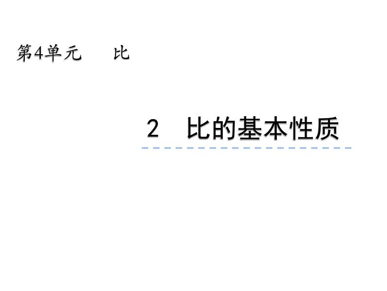 4.1 比的意义和性质（4）（课件）-2021-2022学年数学六年级上册-西师大版01