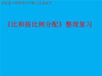 数学六年级上册四 比和按比例分配综合与测试复习课件ppt