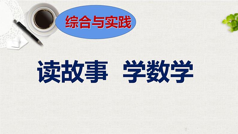 西师大版六年级数学上册 综合与实践-读故事 学数学课件PPT第2页