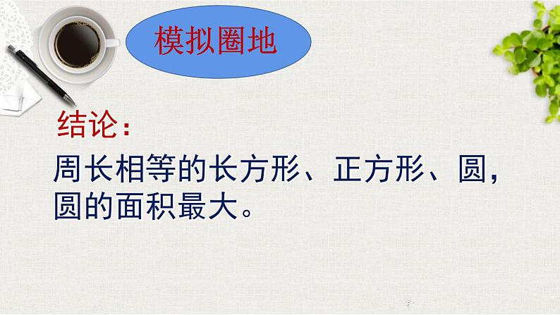 西师大版六年级数学上册 综合与实践-读故事 学数学课件PPT第8页