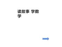 综合与实践-读故事 学数学（5）（课件）-2021-2022学年数学六年级上册-西师大版