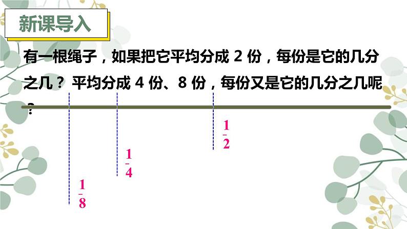 人教版三年级上册第8单元.分数的初步认识——比较几分之几的大小——（课件+教案）02