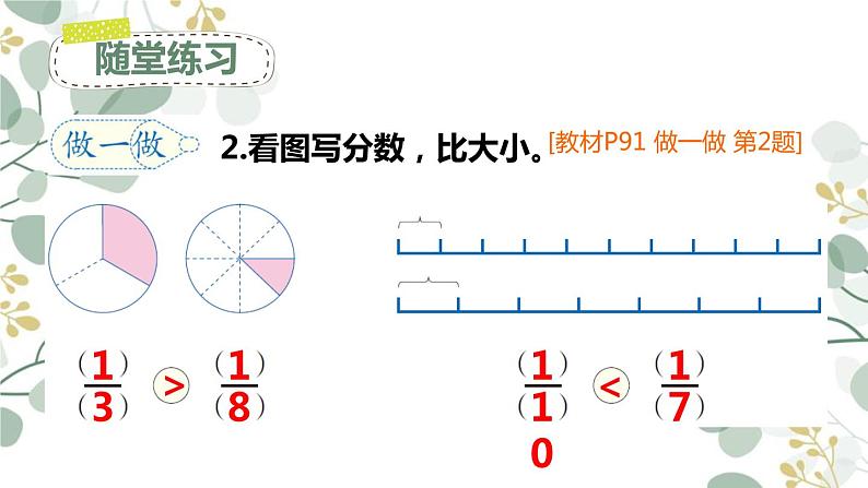 人教版三年级上册第8单元.分数的初步认识——比较几分之几的大小——（课件+教案）05