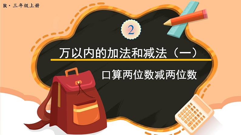 人教版三年级上册第2单元——第2课时 口算两位数减两位数（课件+教案）01