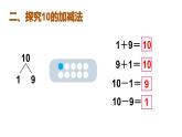 人教版一年级上册第五单元—— 第11课时 10的加减法（教案+课件）