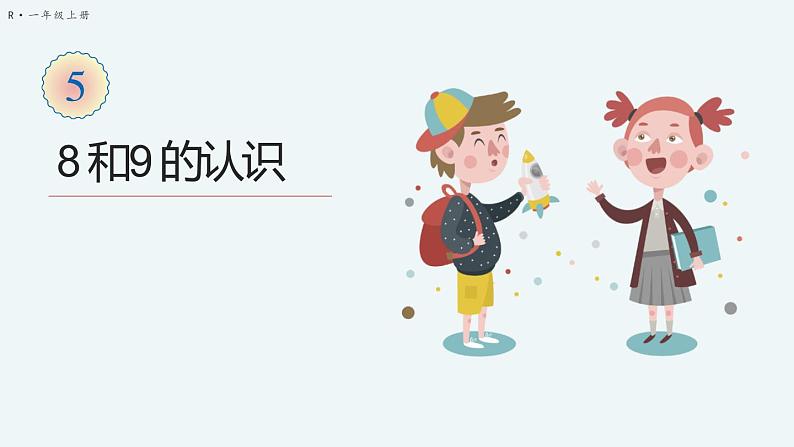 第6课时 8和9的认识第1页