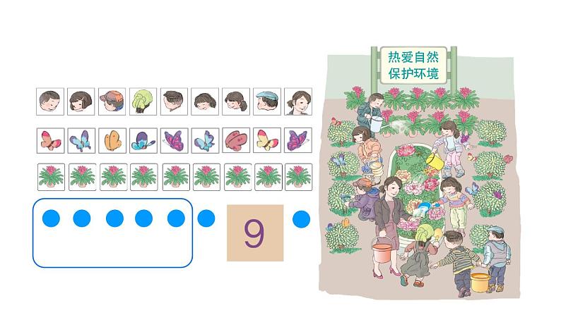 第6课时 8和9的认识第6页