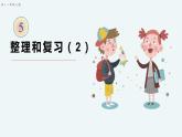 人教版一年级上册第五单元—— (整理与复习（2）（教案+课件）