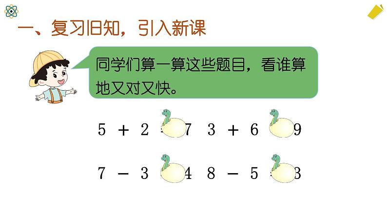 人教版一年级上册第六单元——第3课时 十加几、十几加几和相应的减法（教案+课件）03