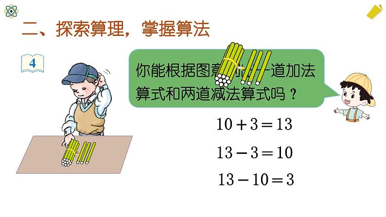 人教版一年级上册第六单元——第3课时 十加几、十几加几和相应的减法（教案+课件）04