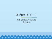 小学数学冀教版二年级上册五 表内除法（一）用2～6的乘法口诀求商教课内容课件ppt