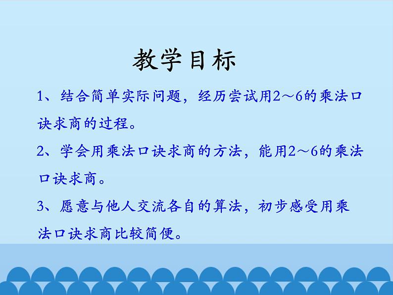 二年级上册数学课件-5 表内除法（一）-用2~6的乘法口诀求商-冀教版02