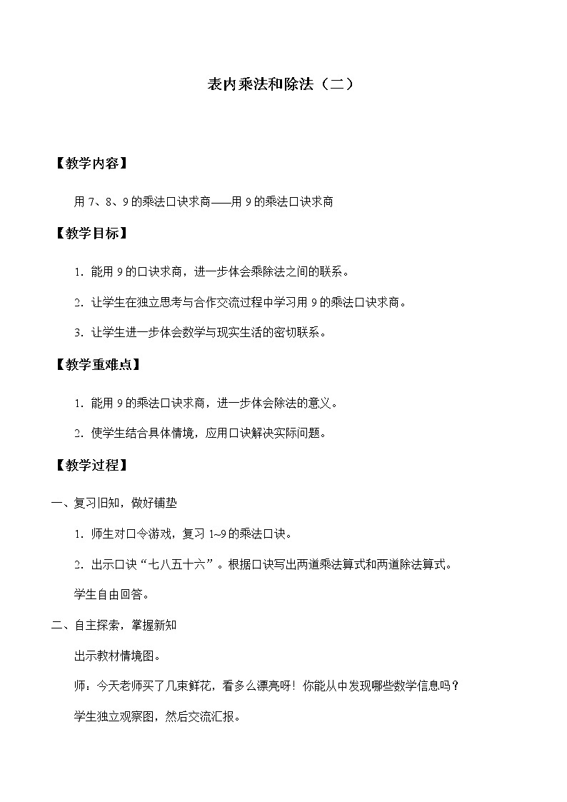 二年级上册数学教案-7 表内乘法和除法（二）（3）-冀教版01