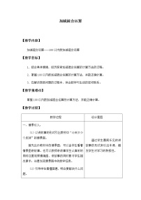 2020-2021学年二 加减混合运算教案及反思